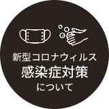 新型コロナウィルス感染症対策について